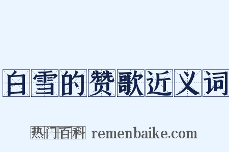 白雪的赞歌近义词是什么意思的图片